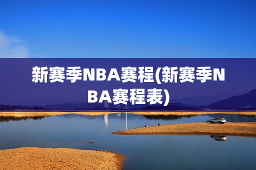 新赛季NBA赛程(新赛季NBA赛程表)