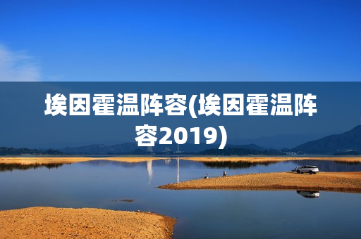 埃因霍温阵容(埃因霍温阵容2019)