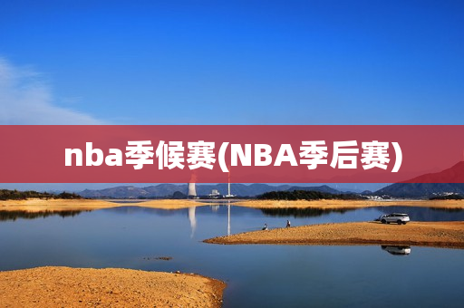 nba季候赛(NBA季后赛)