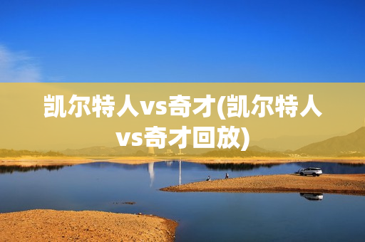 凯尔特人vs奇才(凯尔特人vs奇才回放)