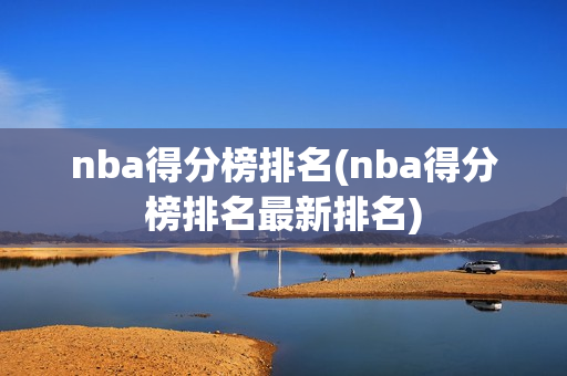 nba得分榜排名(nba得分榜排名最新排名)