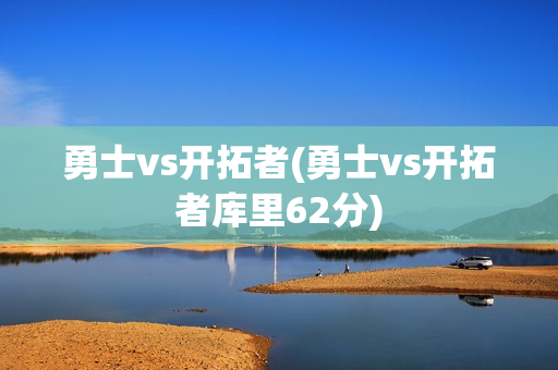 勇士vs开拓者(勇士vs开拓者库里62分)