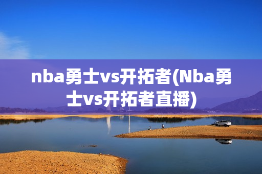 nba勇士vs开拓者(Nba勇士vs开拓者直播)