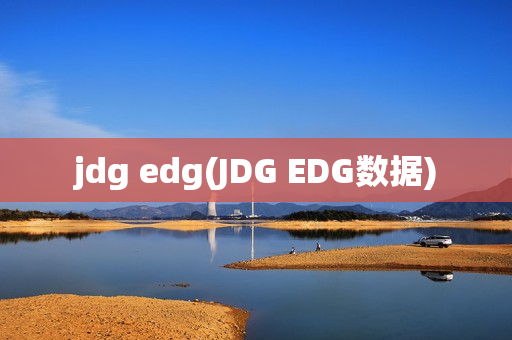 jdg edg(JDG EDG数据)