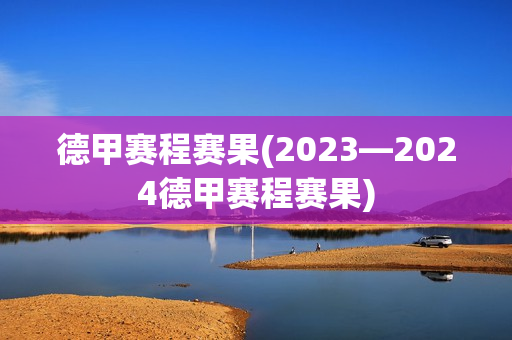 德甲赛程赛果(2023—2024德甲赛程赛果)