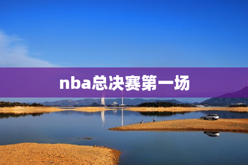 nba总决赛第一场