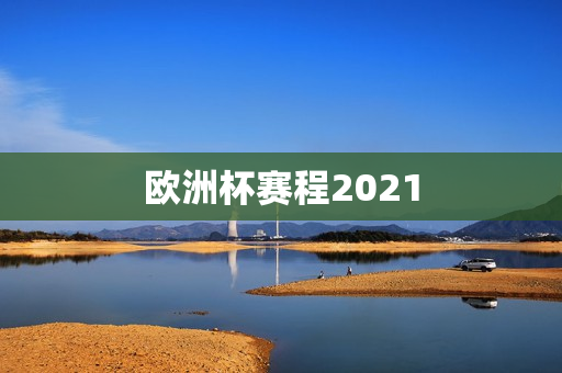 欧洲杯赛程2021