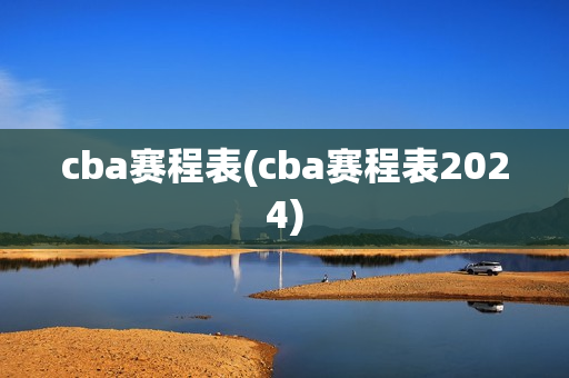 cba赛程表(cba赛程表2024)