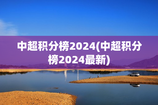 中超积分榜2024(中超积分榜2024最新)