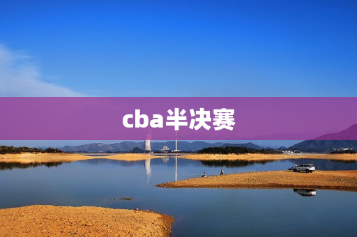 cba半决赛