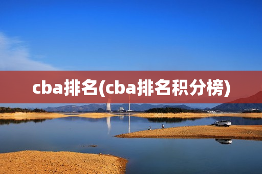 cba排名(cba排名积分榜)