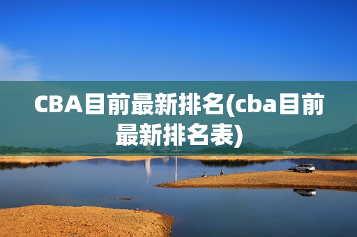 CBA目前最新排名(cba目前最新排名表)