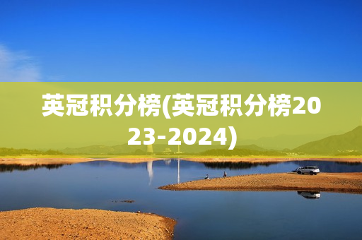 英冠积分榜(英冠积分榜2023-2024)