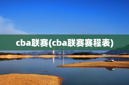 cba联赛(cba联赛赛程表)