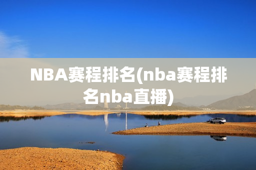 NBA赛程排名(nba赛程排名nba直播)