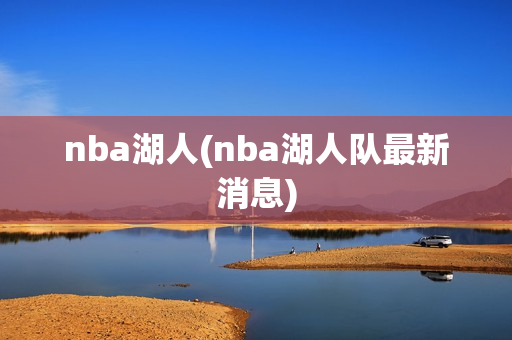 nba湖人(nba湖人队最新消息)