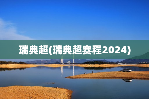 瑞典超(瑞典超赛程2024)