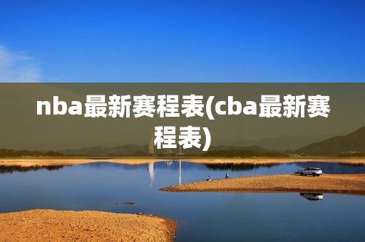 nba最新赛程表(cba最新赛程表)