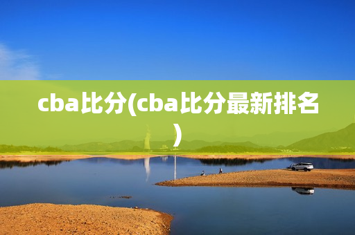 cba比分(cba比分最新排名)