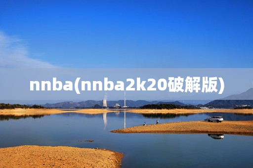 nnba(nnba2k20破解版)