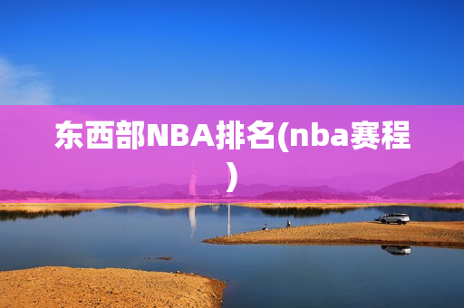 东西部NBA排名(nba赛程)