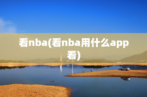 看nba(看nba用什么app看)