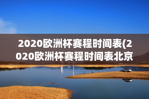 2020欧洲杯赛程时间表(2020欧洲杯赛程时间表北京时间)