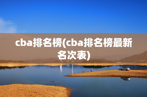 cba排名榜(cba排名榜最新名次表)