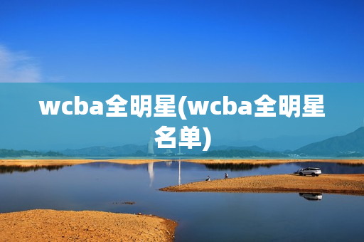 wcba全明星(wcba全明星名单)