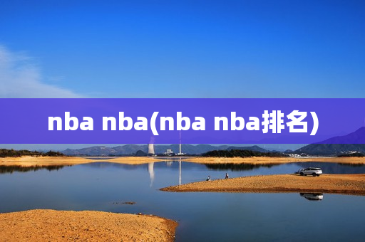 nba nba(nba nba排名)