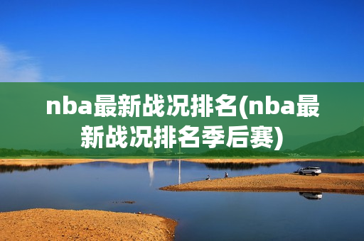 nba最新战况排名(nba最新战况排名季后赛)