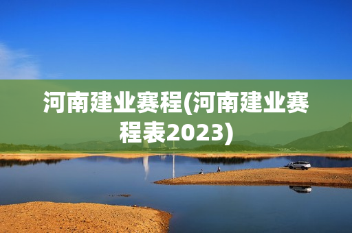 河南建业赛程(河南建业赛程表2023)