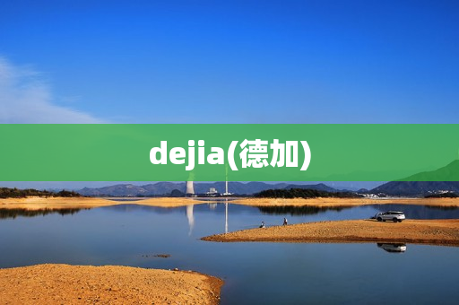 dejia(德加)