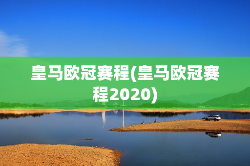 皇马欧冠赛程(皇马欧冠赛程2020)