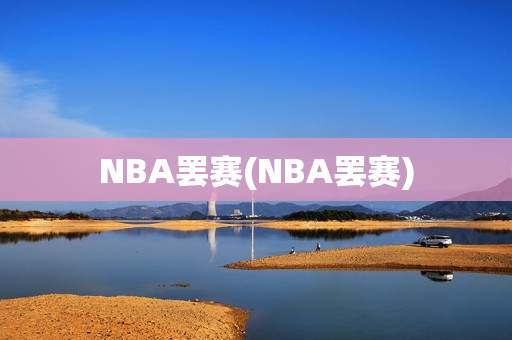 NBA罢赛(NBA罢赛)