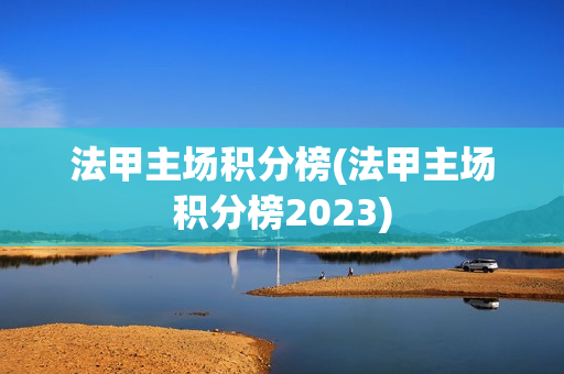 法甲主场积分榜(法甲主场积分榜2023)