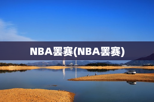 NBA罢赛(NBA罢赛)