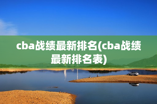 cba战绩最新排名(cba战绩最新排名表)