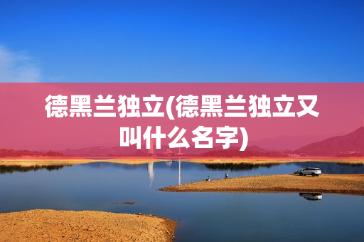 德黑兰独立(德黑兰独立又叫什么名字)