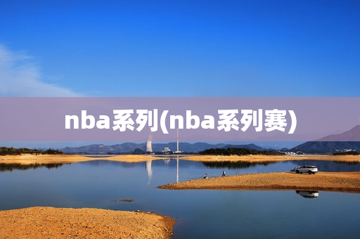 nba系列(nba系列赛)