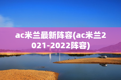 ac米兰最新阵容(ac米兰2021-2022阵容)