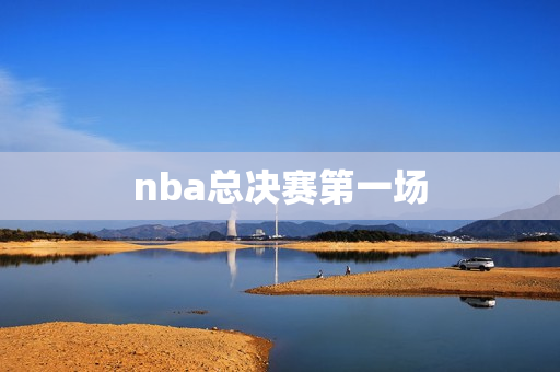 nba总决赛第一场