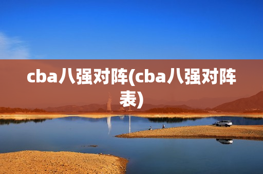 cba八强对阵(cba八强对阵表)