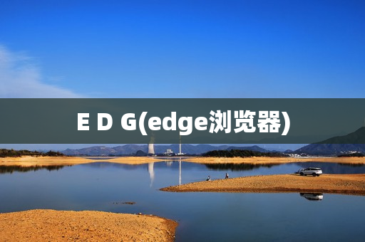 E D G(edge浏览器)