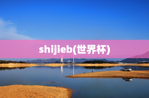 shijieb(世界杯)