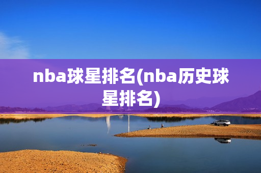 nba球星排名(nba历史球星排名)