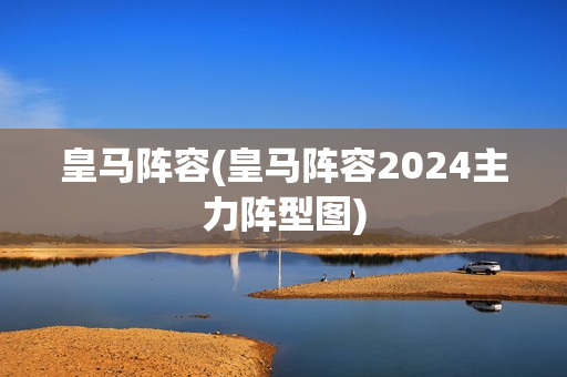 皇马阵容(皇马阵容2024主力阵型图)