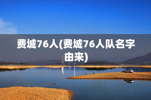 费城76人(费城76人队名字由来)