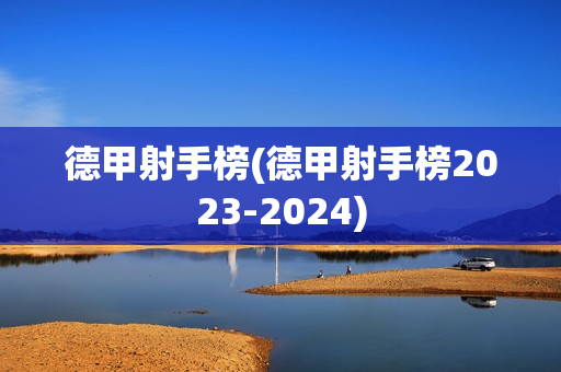 德甲射手榜(德甲射手榜2023-2024)