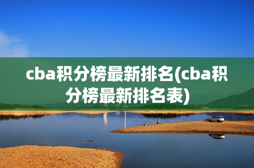 cba积分榜最新排名(cba积分榜最新排名表)